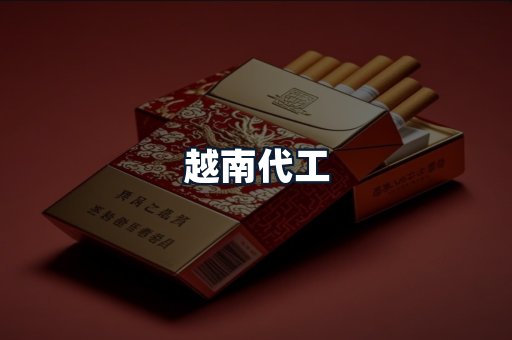 越南代工