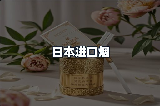 日本进口烟
