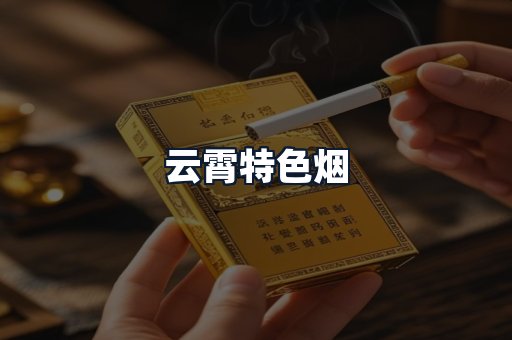 云霄特色烟